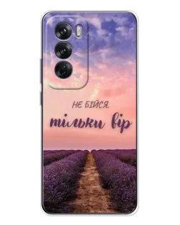 Чохол для OPPO Reno 12 з картинкою «Не бійся — віруй»