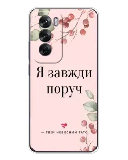 Чехол для OPPO Reno 12 с картинкой «Я всегда рядом»