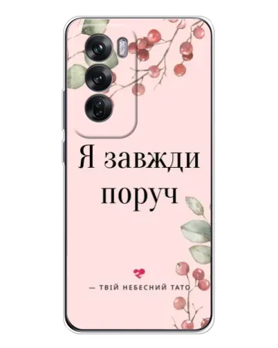 Чехол для OPPO Reno 12 с картинкой «Я всегда рядом» Чехол для OPPO Reno 12 с картинкой «Я всегда рядом»