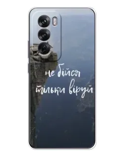 Чохол для OPPO Reno 12 з картинкою «Віра над прірвою»
