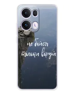 Чохол для OPPO Reno 13 Pro 5G з картинкою «Віра над прірвою» Чохол для OPPO Reno 13 Pro 5G з картинкою «Віра над прірвою»