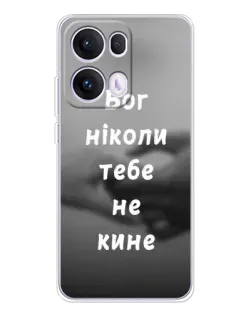 Чохол для OPPO Reno 13 Pro 5G з картинкою «Бог не кине» Чохол для OPPO Reno 13 Pro 5G з картинкою «Бог не кине»