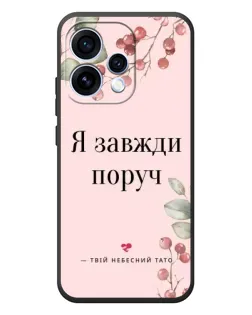 Чохол для OPPO Reno 15 з картинкою «Я завжди поруч»