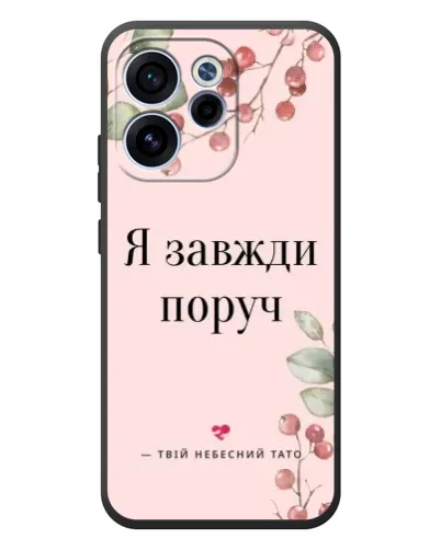 Чехол для OPPO Reno 15F с картинкой «Я всегда рядом» Чехол для OPPO Reno 15F с картинкой «Я всегда рядом»