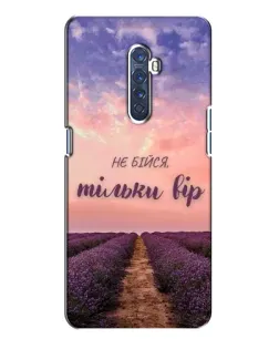 Чохол для OPPO Reno 2 з картинкою «Не бійся — віруй»
