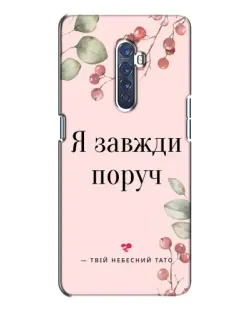 Чехол для OPPO Reno 2 с картинкой «Я всегда рядом»