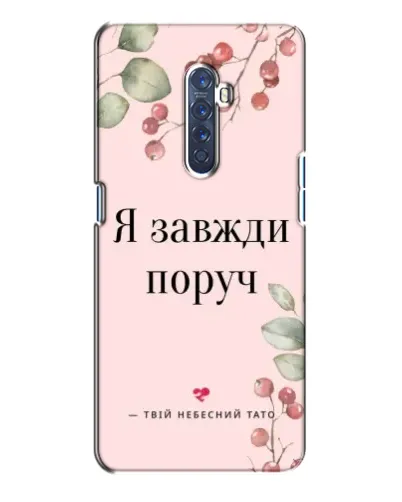 Чехол для OPPO Reno 2 с картинкой «Я всегда рядом» Чехол для OPPO Reno 2 с картинкой «Я всегда рядом»