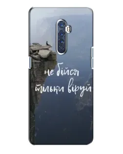 Чохол для OPPO Reno 2 з картинкою «Віра над прірвою»