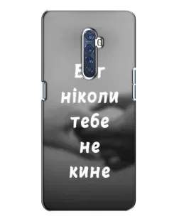 Чохол для OPPO Reno 2 з картинкою «Бог не кине»