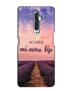 Чехол для OPPO Reno 2Z с картинкой «Не бойся — веруй»