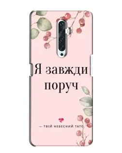 Чехол для OPPO Reno 2Z с картинкой «Я всегда рядом»