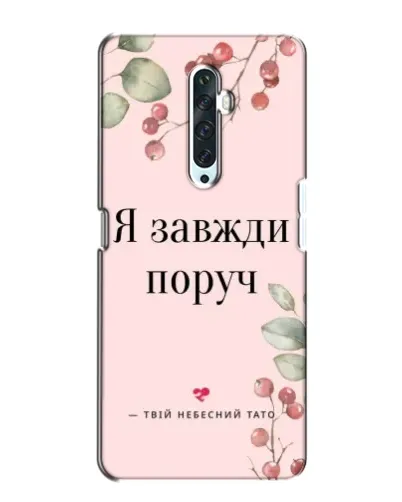 Чехол для OPPO Reno 2Z с картинкой «Я всегда рядом»