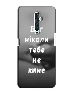 Чохол для OPPO Reno 2Z з картинкою «Бог не кине»