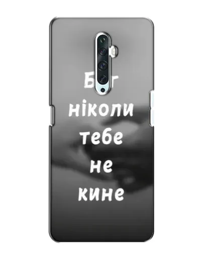 Чехол для OPPO Reno 2Z с картинкой «Бог не бросит» Чехол для OPPO Reno 2Z с картинкой «Бог не бросит»