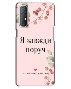 Чехол для OPPO Reno 3 Pro с картинкой «Я всегда рядом»