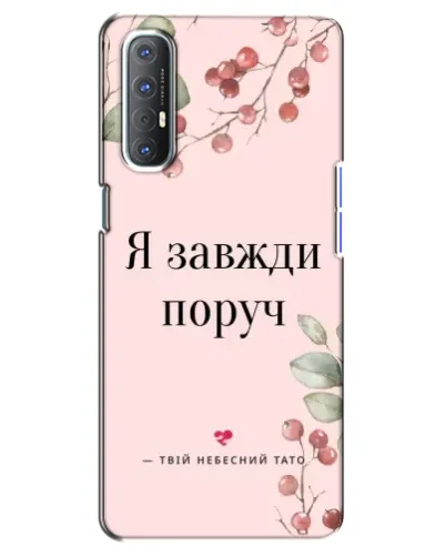 Чехол для OPPO Reno 3 Pro с картинкой «Я всегда рядом» Чехол для OPPO Reno 3 Pro с картинкой «Я всегда рядом»