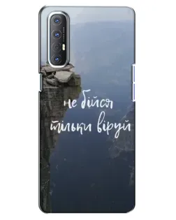 Чохол для OPPO Reno 3 Pro з картинкою «Віра над прірвою»