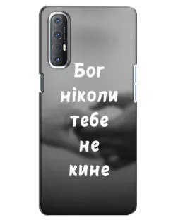 Чохол для OPPO Reno 3 Pro з картинкою «Бог не кине»