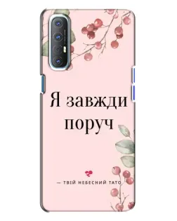 Чехол для OPPO Reno 3 с картинкой «Я всегда рядом»