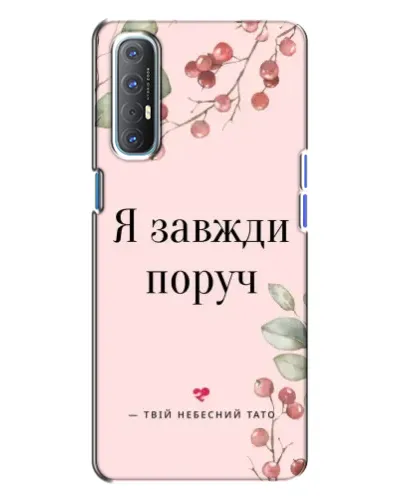 Чехол для OPPO Reno 3 с картинкой «Я всегда рядом»