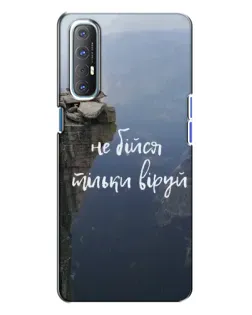 Чехол для OPPO Reno 3 с картинкой «Вера над пропастью»