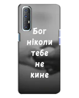 Чехол для OPPO Reno 3 с картинкой «Бог не бросит»