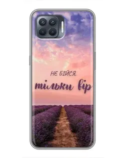Чохол для OPPO Reno 4 Lite з картинкою «Не бійся — віруй»