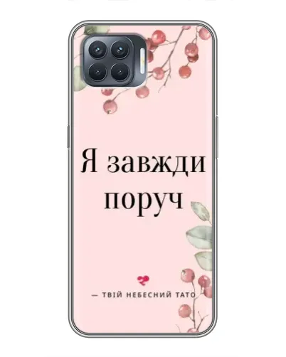 Чехол для OPPO Reno 4 Lite с картинкой «Я всегда рядом» Чехол для OPPO Reno 4 Lite с картинкой «Я всегда рядом»