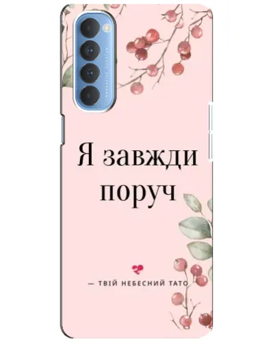Чехол для OPPO Reno 4 Pro с картинкой «Я всегда рядом»