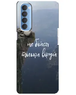 Чохол для OPPO Reno 4 Pro з картинкою «Віра над прірвою»