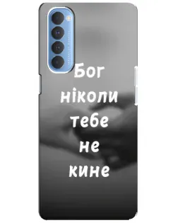 Чохол для OPPO Reno 4 Pro з картинкою «Бог не кине»
