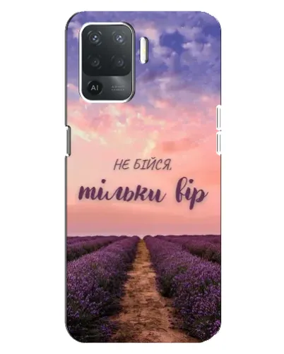 Чехол для OPPO Reno 5 Lite с картинкой «Не бойся — веруй»