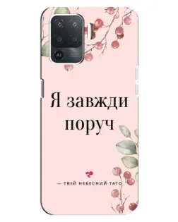 Чехол для OPPO Reno 5 Lite с картинкой «Я всегда рядом»