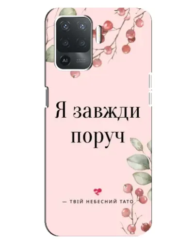 Чехол для OPPO Reno 5 Lite с картинкой «Я всегда рядом»