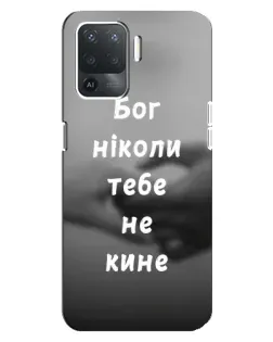 Чехол для OPPO Reno 5 Lite с картинкой «Бог не бросит» Чехол для OPPO Reno 5 Lite с картинкой «Бог не бросит»