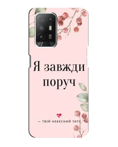 Чехол для OPPO Reno 5z с картинкой «Я всегда рядом» Чехол для OPPO Reno 5z с картинкой «Я всегда рядом»