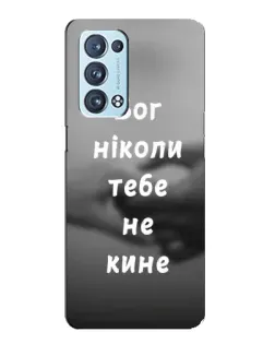 Чохол для OPPO Reno6 Pro 5G з картинкою «Бог не кине» Чохол для OPPO Reno6 Pro 5G з картинкою «Бог не кине»