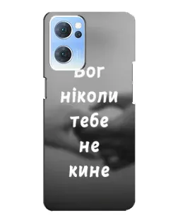 Чохол для OPPO Reno7 5G з картинкою «Бог не кине»