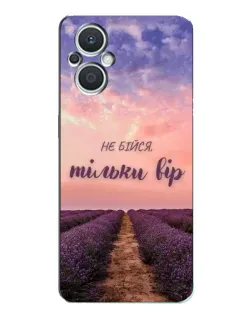 Чехол для OPPO Reno7 Lite (5G) с картинкой «Не бойся — веруй»