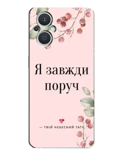 Чехол для OPPO Reno7 Lite (5G) с картинкой «Я всегда рядом»