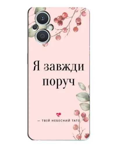 Чехол для OPPO Reno7 Lite (5G) с картинкой «Я всегда рядом» Чехол для OPPO Reno7 Lite (5G) с картинкой «Я всегда рядом»