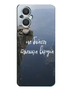 Чохол для OPPO Reno7 Lite (5G) з картинкою «Віра над прірвою»