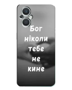 Чохол для OPPO Reno7 Lite (5G) з картинкою «Бог не кине»