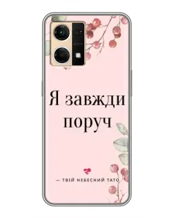 Чехол для OPPO Reno7 Pro 5G с картинкой «Я всегда рядом»