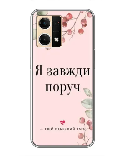 Чехол для OPPO Reno7 Pro 5G с картинкой «Я всегда рядом»