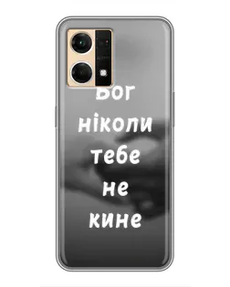 Чохол для OPPO Reno7 Pro 5G з картинкою «Бог не кине» Чохол для OPPO Reno7 Pro 5G з картинкою «Бог не кине»