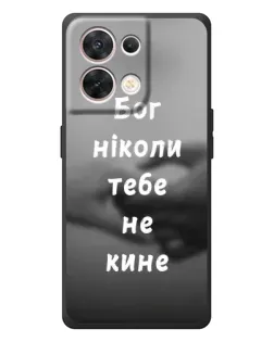 Чехол для OPPO Reno 8 5G с картинкой «Бог не бросит»