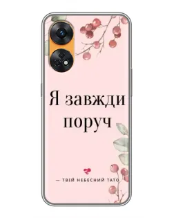 Чехол для OPPO Reno 8T с картинкой «Я всегда рядом»