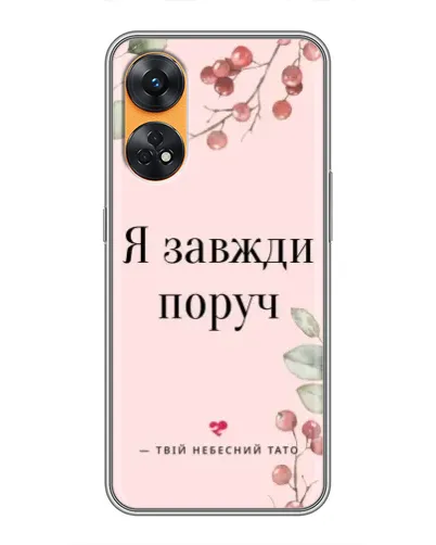 Чехол для OPPO Reno 8T с картинкой «Я всегда рядом» Чехол для OPPO Reno 8T с картинкой «Я всегда рядом»