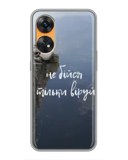 Чохол для OPPO Reno 8T з картинкою «Віра над прірвою»